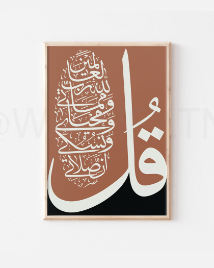 Tableau décoratif tunisie - Calligraphie arabe Coran sourate Al An'am 162 noir et orangé, art mural inspiration islamique, cadeaux d'affiches musulmanes, citations de versets du Coran