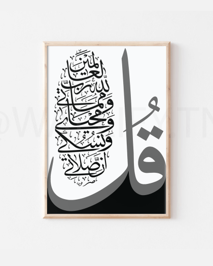 ISL-13 - Tableau décoratif tunisie - Calligraphie arabe Coran sourate Al An'am 162 noir et blanc, art mural inspiration islamique, cadeaux d'affiches musulmanes, citations de versets du Coran